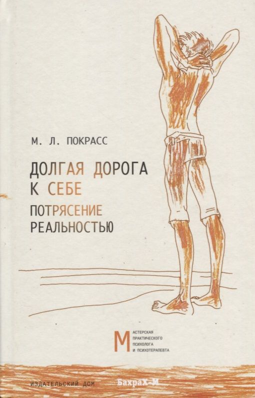 Обложка книги "Покрасс: Долгая дорога к себе. Потрясение реальностью"