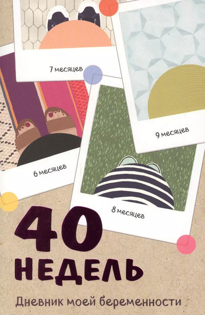 Обложка книги "Покрэс: 40 недель. Дневник моей беременности"