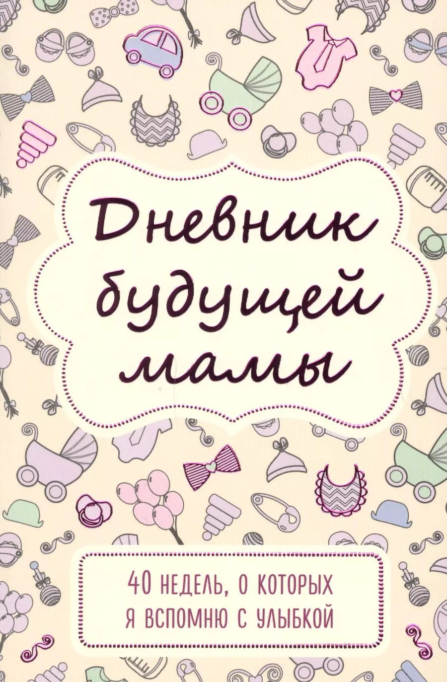 Обложка книги "Покрэс: Дневник будущей мамы. 40 недель, о которых я вспомню с улыбкой"