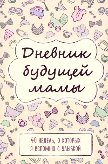 Обложка книги "Покрэс: Дневник будущей мамы. 40 недель, о которых я вспомню с улыбкой"