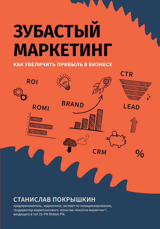 Обложка книги "Покрышкин: Зубастый маркетинг. Как увеличить прибыль в бизнесе"