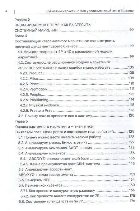 Фотография книги "Покрышкин: Зубастый маркетинг. Как увеличить прибыль в бизнесе"