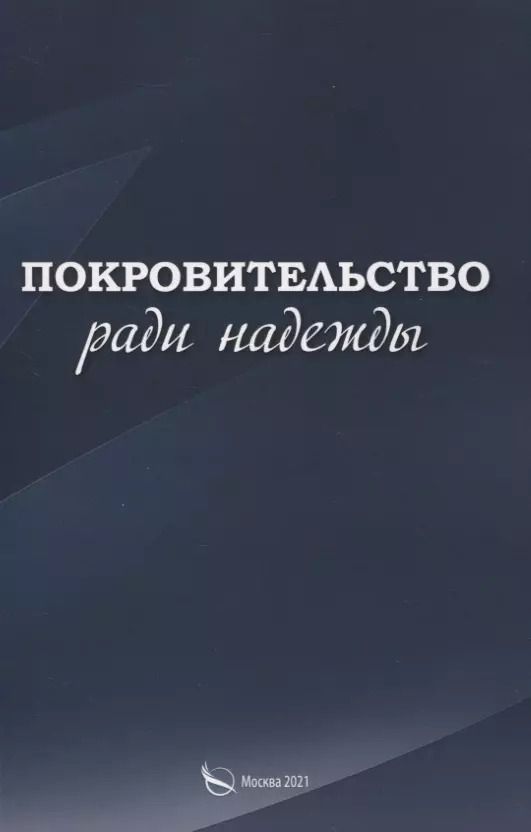 Обложка книги "Покровительство ради надежды"