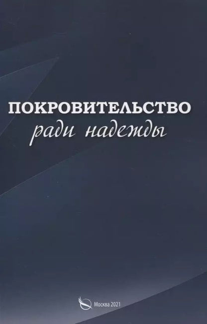 Обложка книги "Покровительство ради надежды"