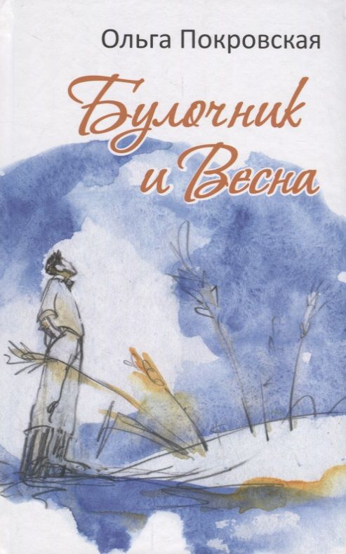 Обложка книги "Покровская: Булочник и Весна"