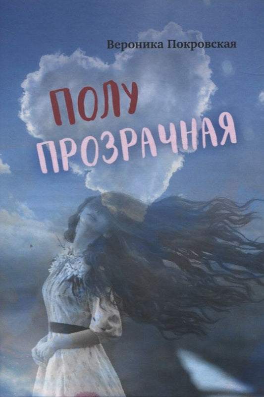 Обложка книги "Покровская: Полупрозрачная"