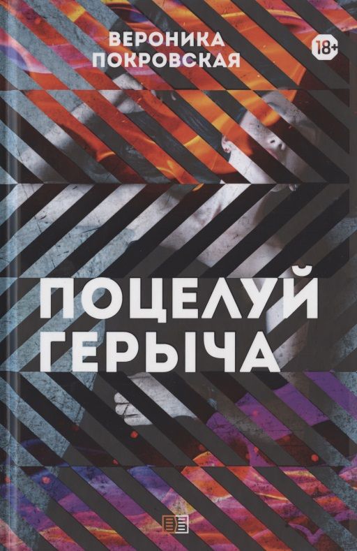 Обложка книги "Покровская: Поцелуй Герыча"