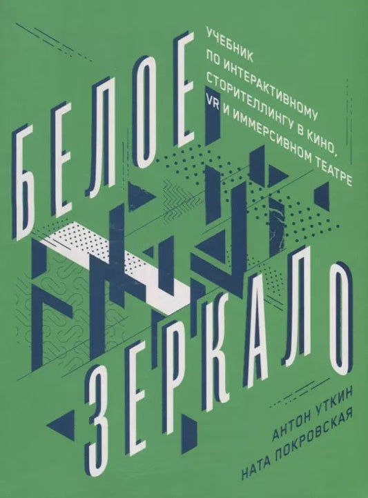 Обложка книги "Покровская, Уткин: Белое зеркало: Учебник по интерактивному сторителлингу в кино, VR и иммерсивном театре"