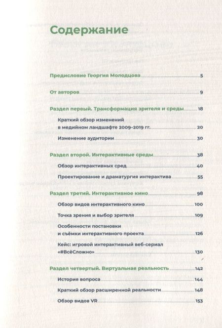 Фотография книги "Покровская, Уткин: Белое зеркало: Учебник по интерактивному сторителлингу в кино, VR и иммерсивном театре"