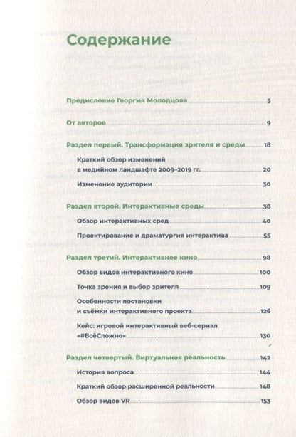 Фотография книги "Покровская, Уткин: Белое зеркало: Учебник по интерактивному сторителлингу в кино, VR и иммерсивном театре"