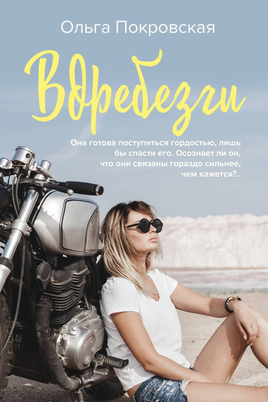 Обложка книги "Покровская: Вдребезги"