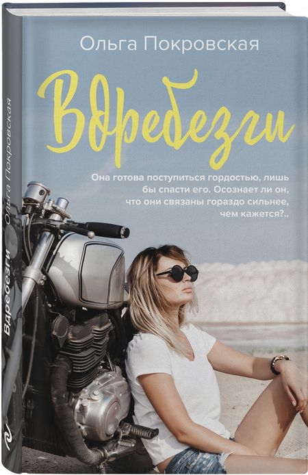 Фотография книги "Покровская: Вдребезги"