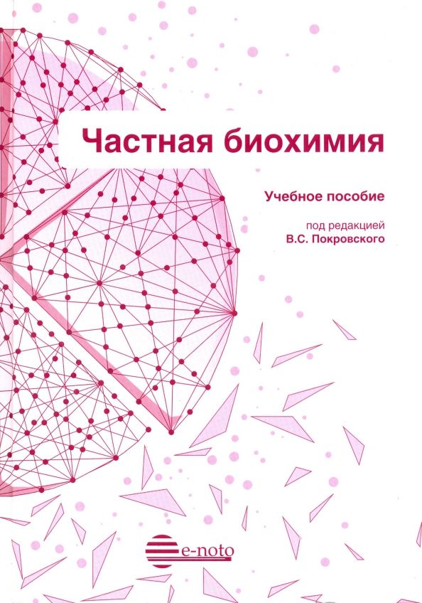 Обложка книги "Покровский, Алексеева, Жданов: Частная биохимия. Учебное пособие"