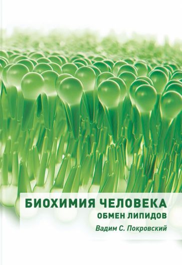 Обложка книги "Покровский: Биохимия человека. Обмен липидов. Учебное пособие"