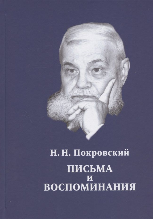 Обложка книги "Покровский: Н.Н. Покровский. Письма и воспоминания"