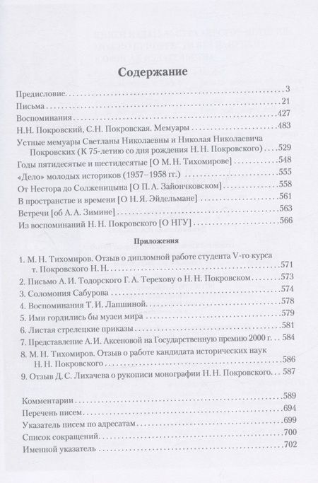 Фотография книги "Покровский: Н.Н. Покровский. Письма и воспоминания"