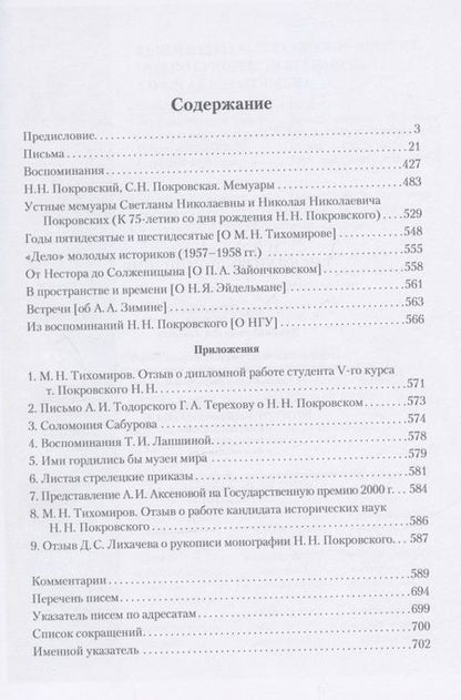 Фотография книги "Покровский: Н.Н. Покровский. Письма и воспоминания"