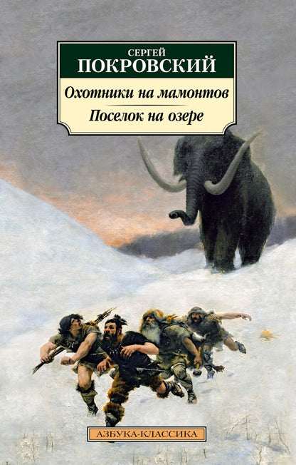 Обложка книги "Покровский: Охотники на мамонтов. Поселок на озере"