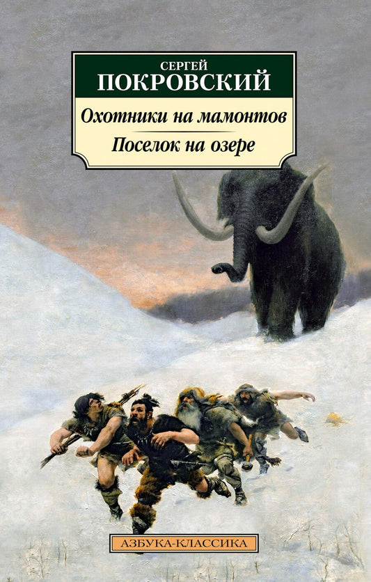 Обложка книги "Покровский: Охотники на мамонтов. Поселок на озере"