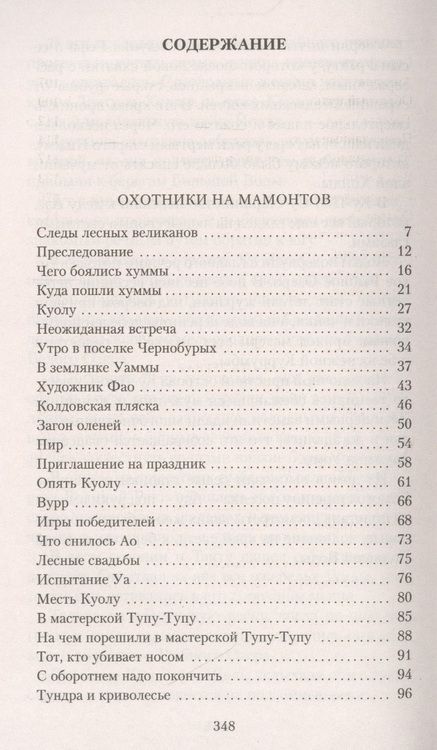 Фотография книги "Покровский: Охотники на мамонтов. Поселок на озере"