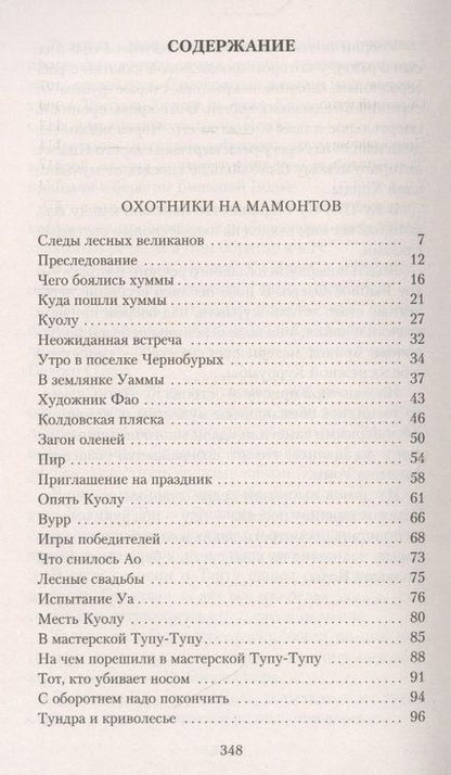 Фотография книги "Покровский: Охотники на мамонтов. Поселок на озере"
