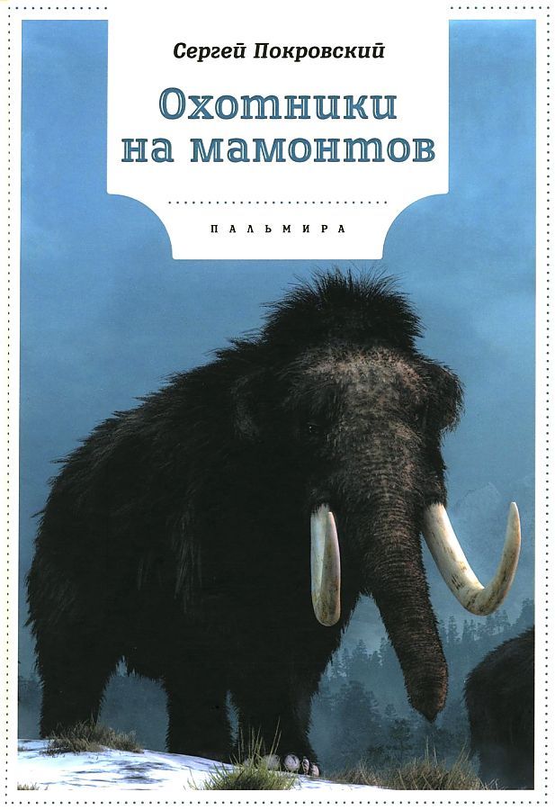 Обложка книги "Покровский: Охотники на мамонтов"