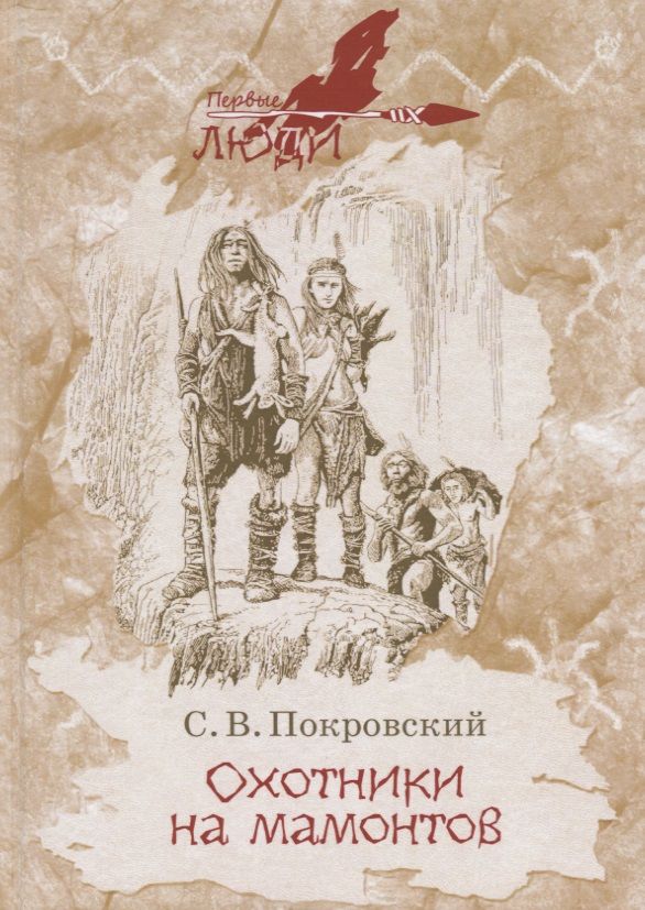 Обложка книги "Покровский: Охотники на мамонтов"