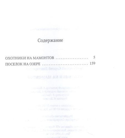 Фотография книги "Покровский: Охотники на мамонтов"