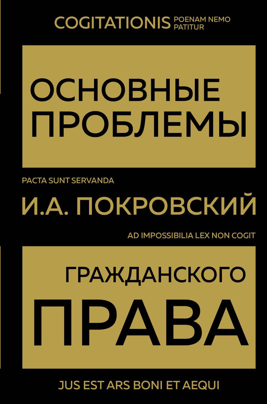 Обложка книги "Покровский: Основные проблемы гражданского права"