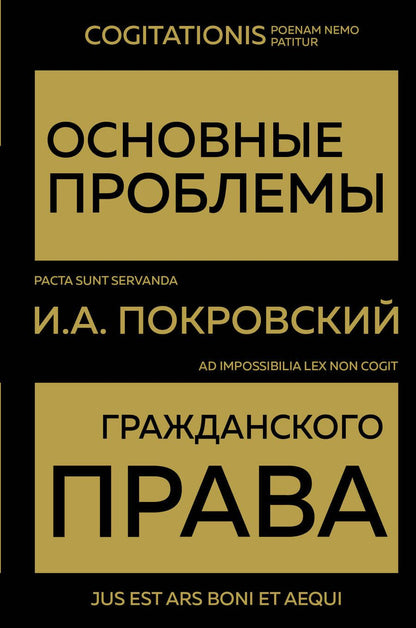 Обложка книги "Покровский: Основные проблемы гражданского права"