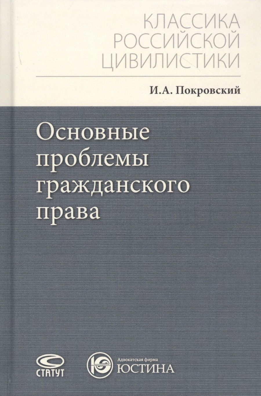 Обложка книги "Покровский: Основные проблемы гражданского права"