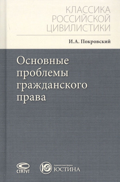 Обложка книги "Покровский: Основные проблемы гражданского права"