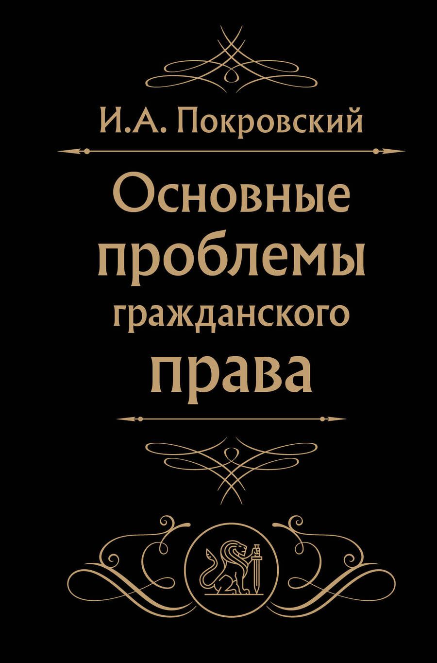 Обложка книги "Покровский: Основные проблемы гражданского права"