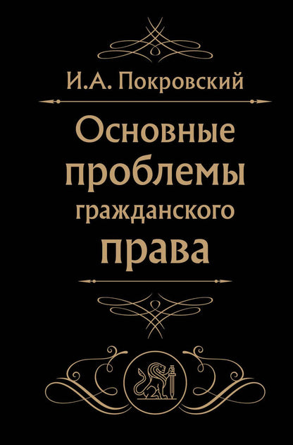 Обложка книги "Покровский: Основные проблемы гражданского права"