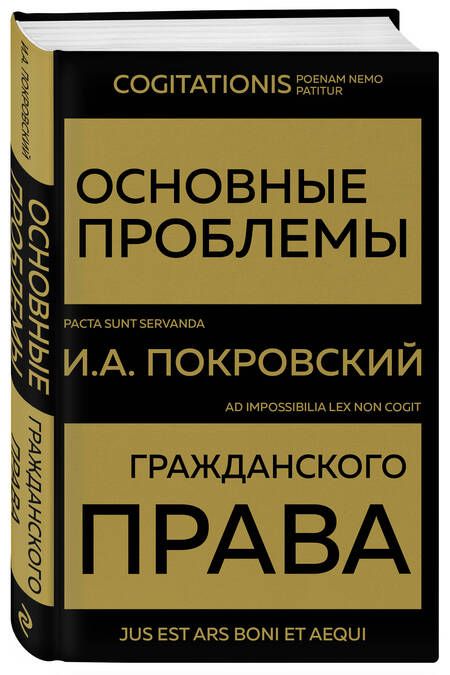 Фотография книги "Покровский: Основные проблемы гражданского права"