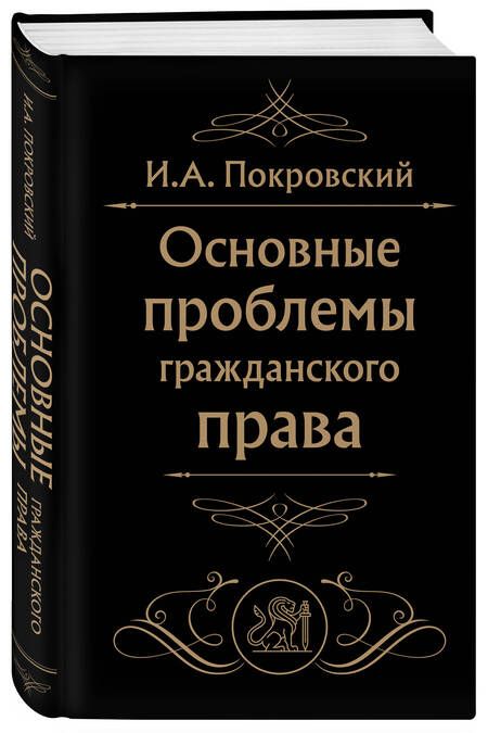 Фотография книги "Покровский: Основные проблемы гражданского права"