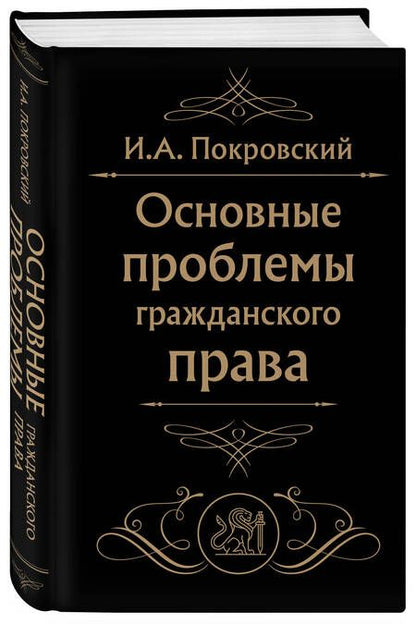 Фотография книги "Покровский: Основные проблемы гражданского права"