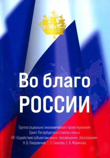 Обложка книги "Покровский, Сивкова, Жаринова: Во благо России"