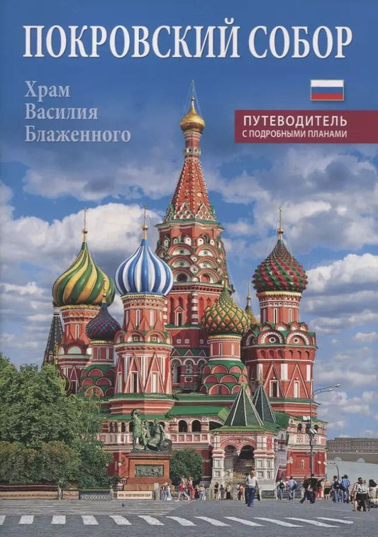 Обложка книги "Покровский собор (храм Василия Блаженного). Путеводитель с подробными планами"