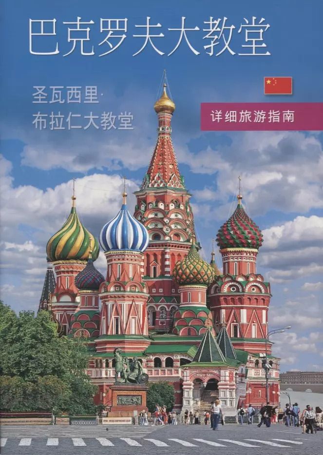 Обложка книги "Покровский собор (храм Василия Блаженного). Путеводитель с подробными планами"