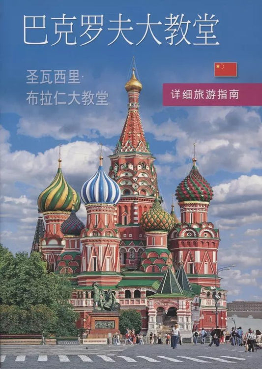 Обложка книги "Покровский собор (храм Василия Блаженного). Путеводитель с подробными планами"