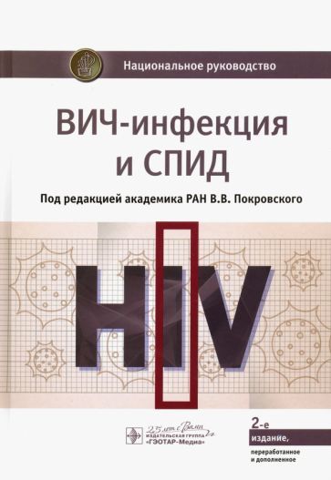 Обложка книги "Покровский, Ермак, Беляева: ВИЧ-инфекция и СПИД. Национальное руководство"