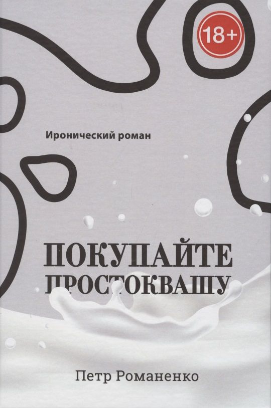 Обложка книги "Покупайте простоквашу"
