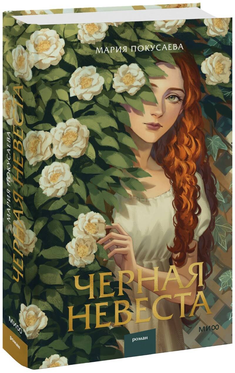 Обложка книги "Покусаева: Черная невеста"