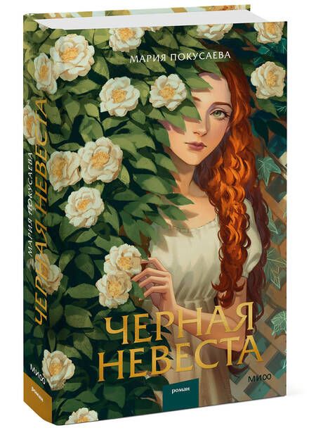 Фотография книги "Покусаева: Черная невеста"