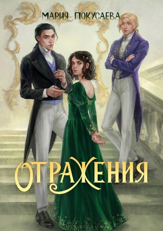 Обложка книги "Покусаева: Отражения"