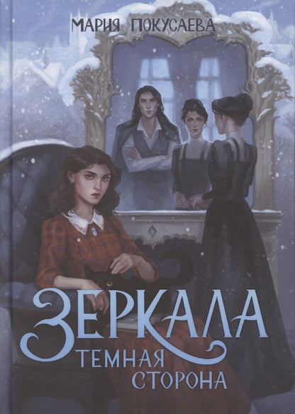 Обложка книги "Покусаева: Зеркала. Темная сторона"