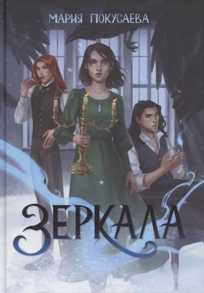 Обложка книги "Покусаева: Зеркала"