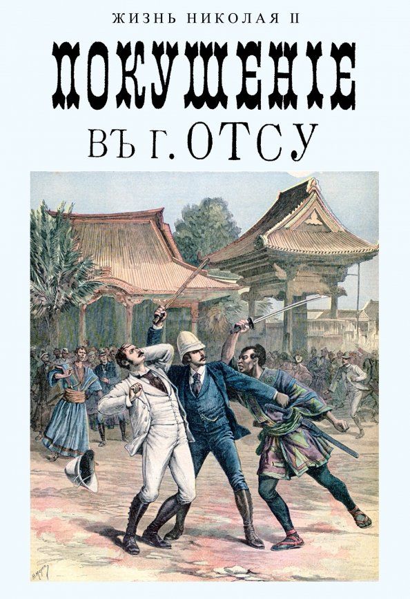 Обложка книги "Покушение в г. Отсу"