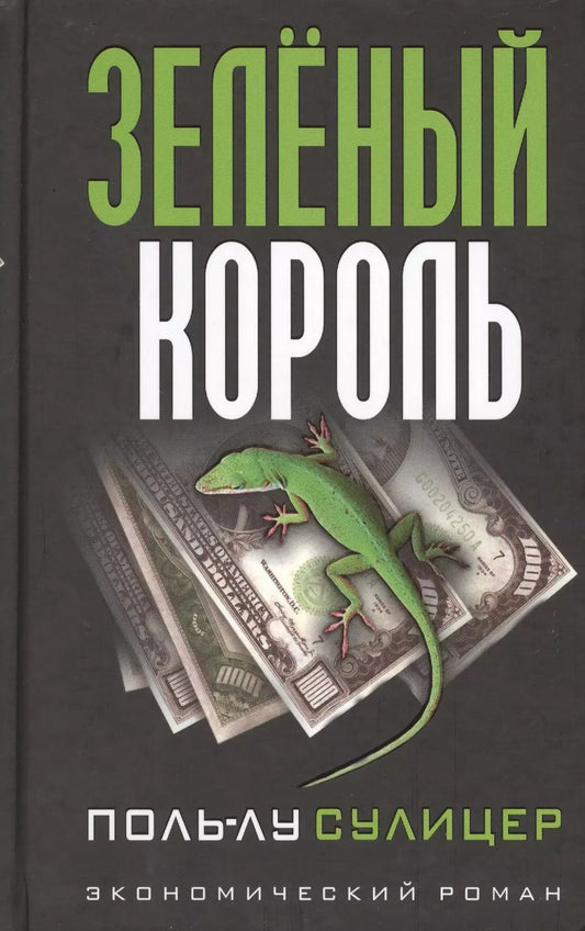 Обложка книги "Поль-Лу Сулицер: Зеленый король"